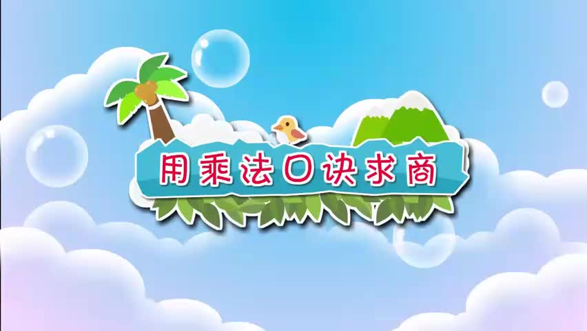 26-二年级上册 26.用乘法口诀求商 公众号