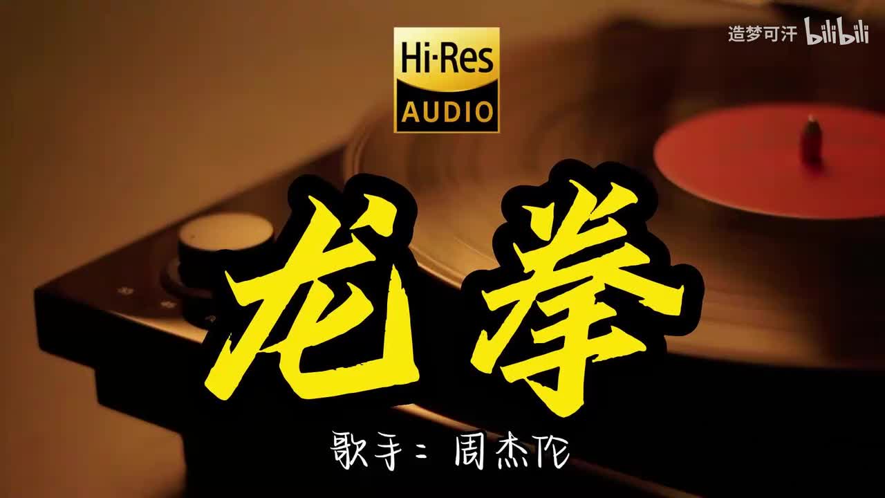 龙拳 - 周杰伦