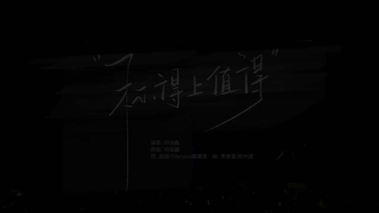 23.《称得上值得》