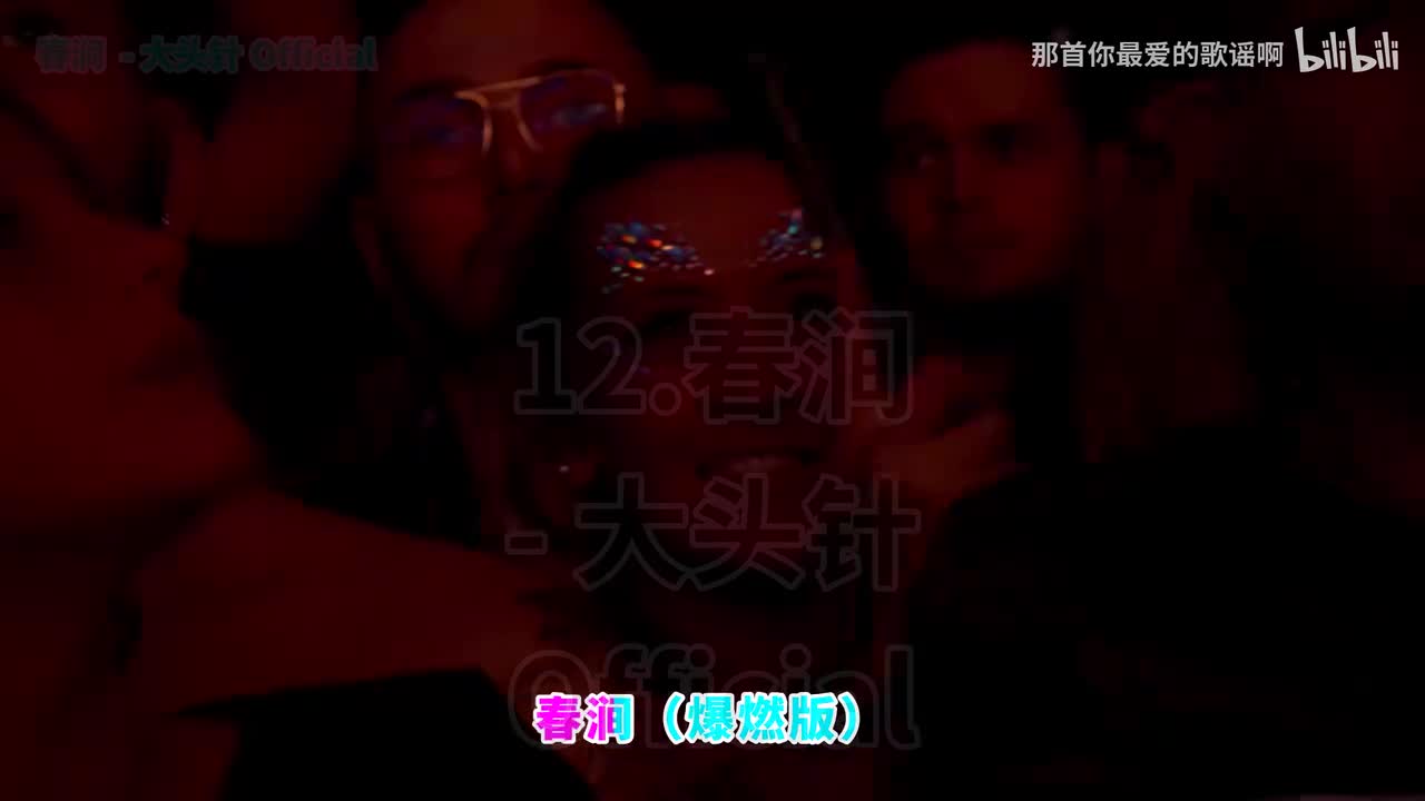 012. 春涧 (爆燃版) - 大头针 Official