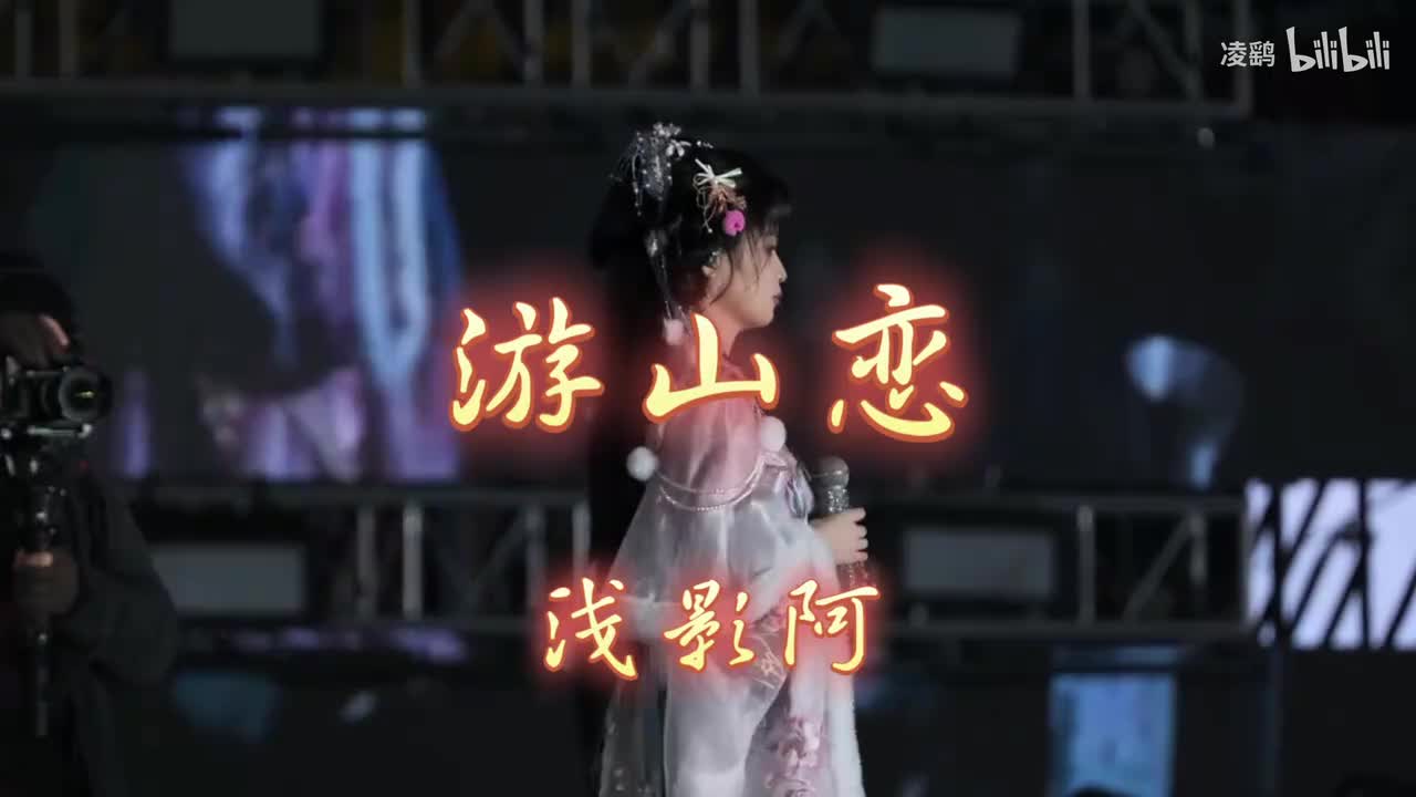 《游山恋》