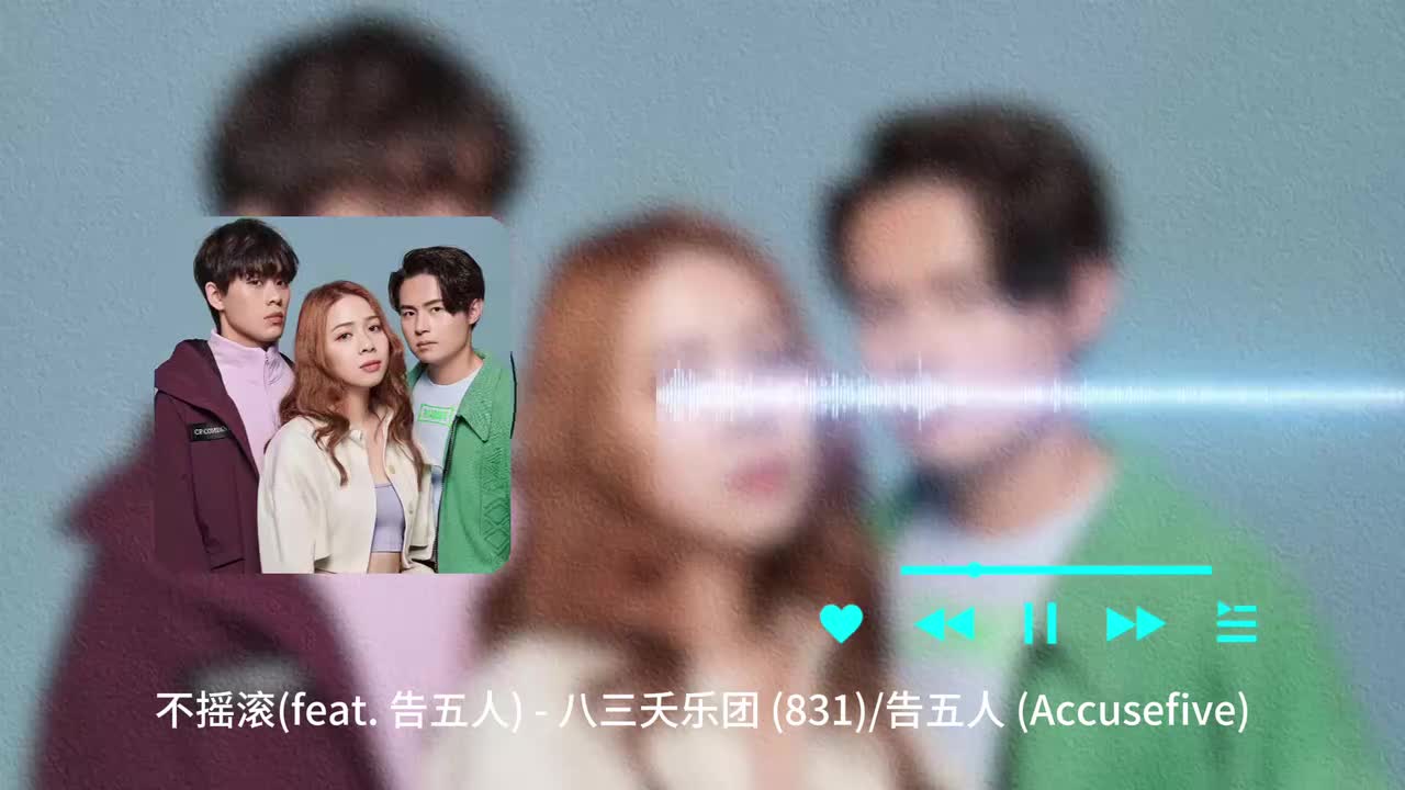 不摇滚 - 八三夭乐团 _ 告五人