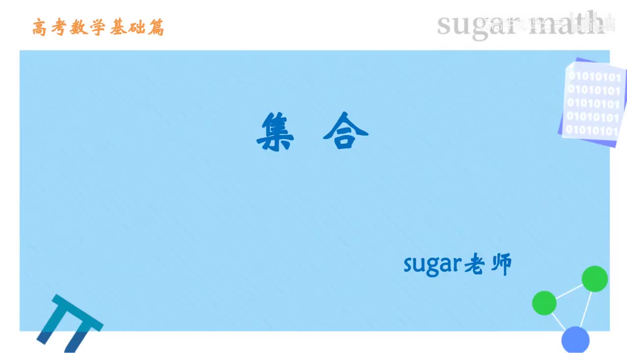1_【基础篇】集合的概念与表示
