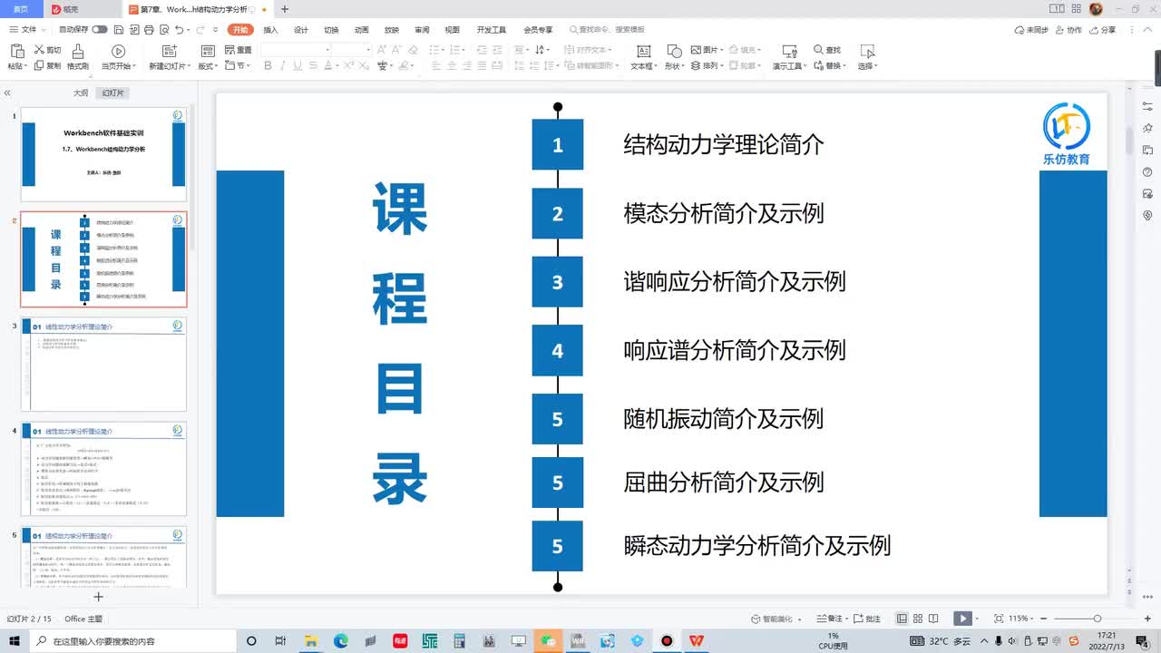 1.7.2 Woekbehcn模态分析简介及示例