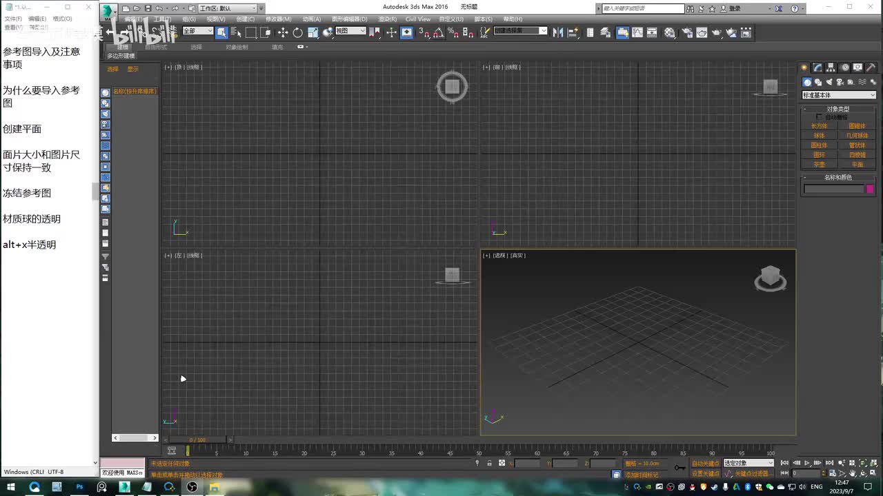 3dmax基础-参考图导入