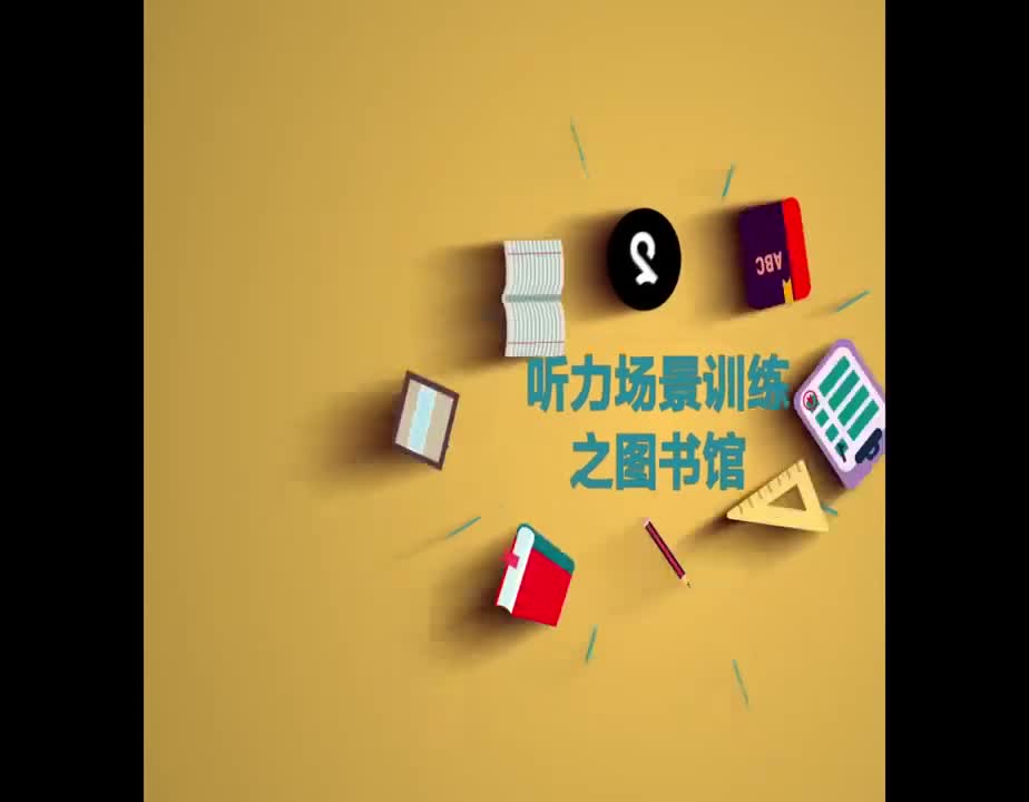 （38）听力场景训练之图书馆