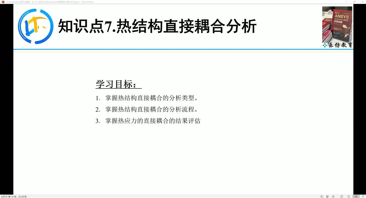 E1-8.7ANSYS Workbench 热结构间接耦合分析