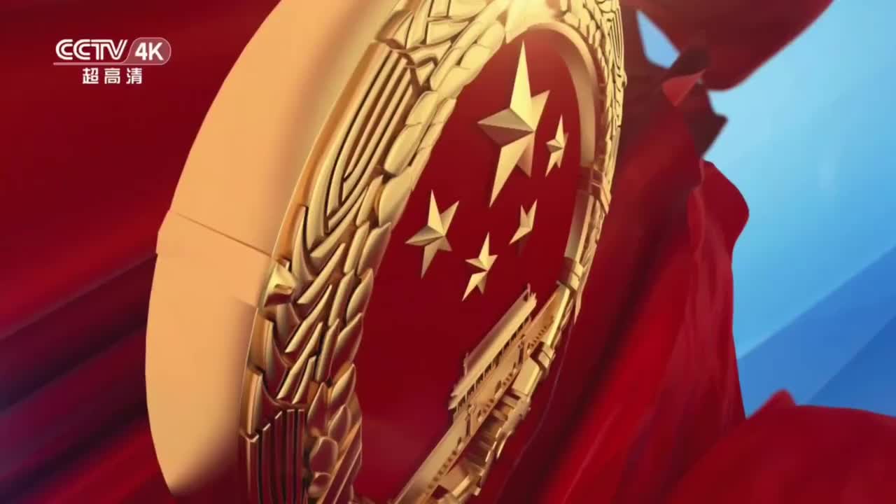 CCTV4K人大闭幕会片头