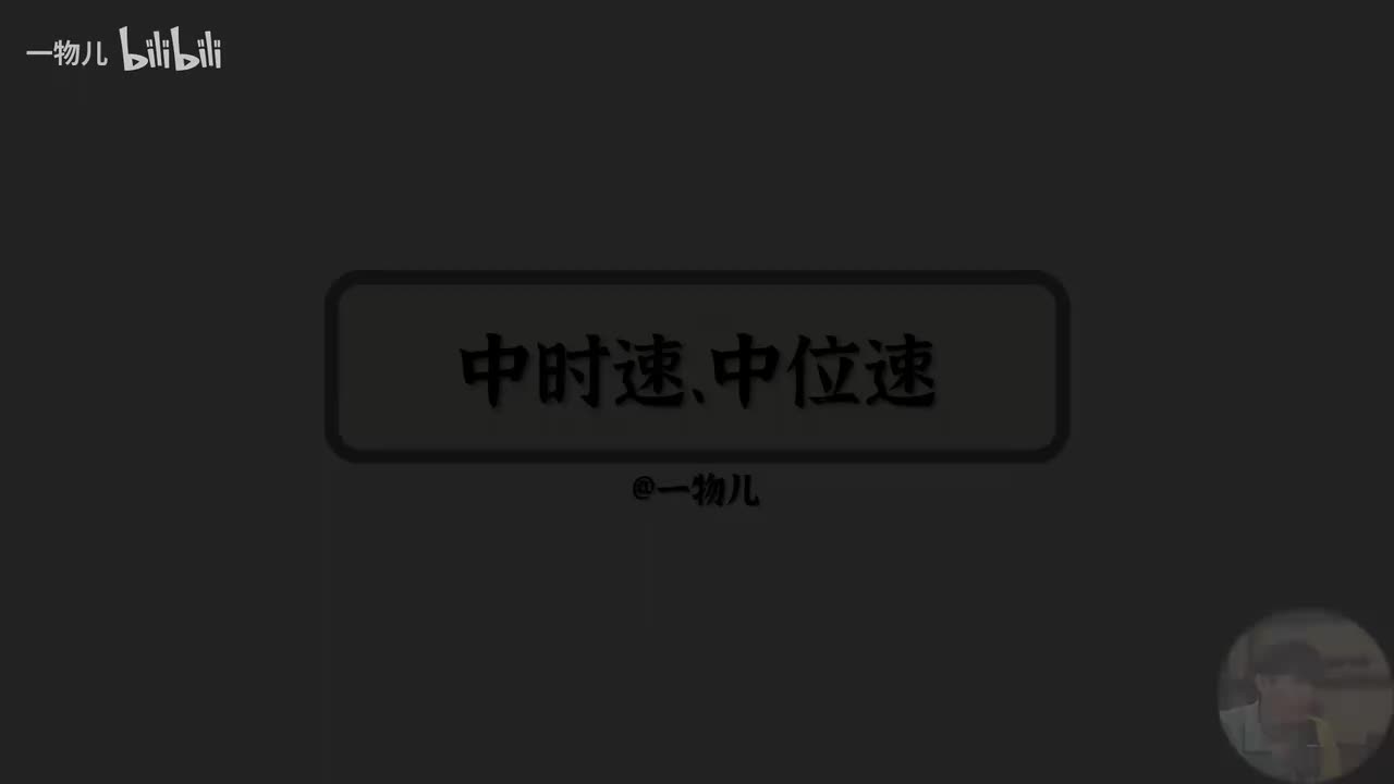 【直线运动】2.5中时速、中位速（考点）