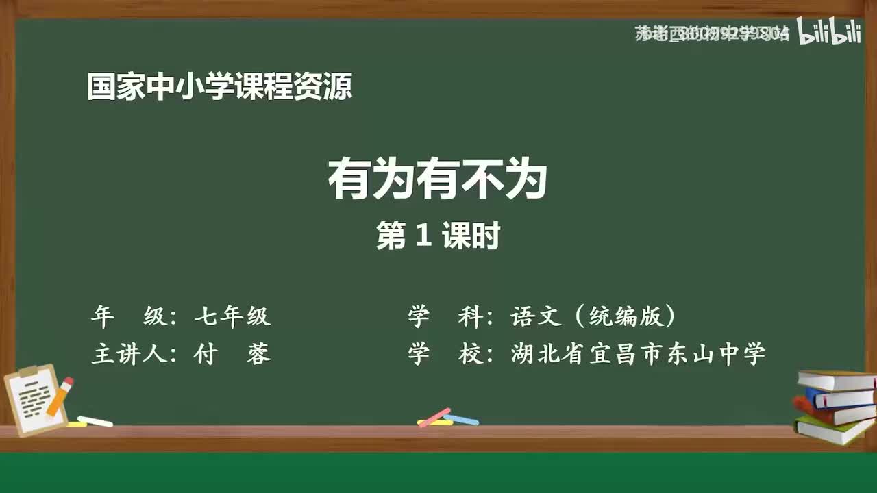 30.有为有不为（第1课时）