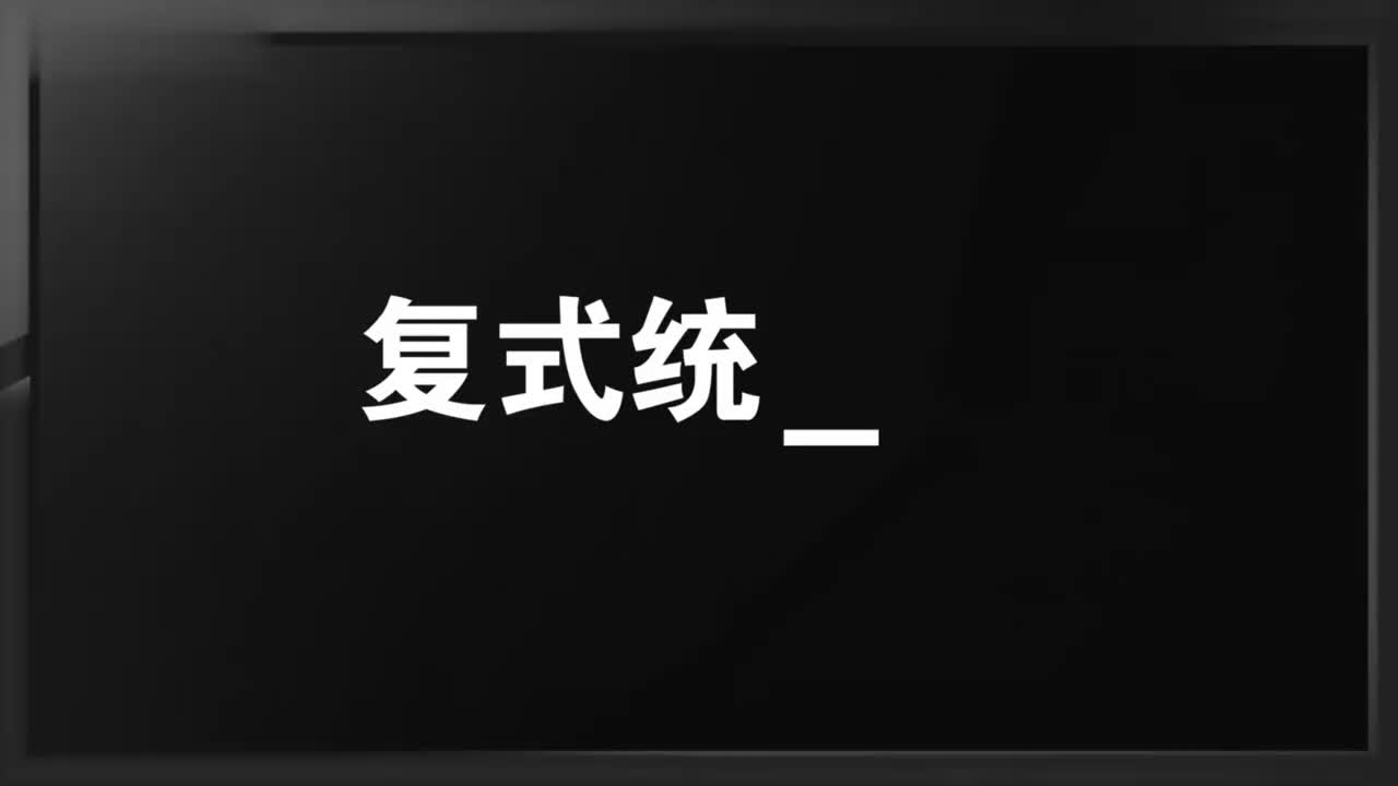 14、第十四讲_复式统计表