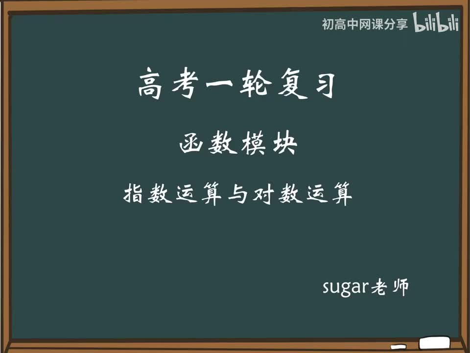 49_【进阶篇】对数的运算
