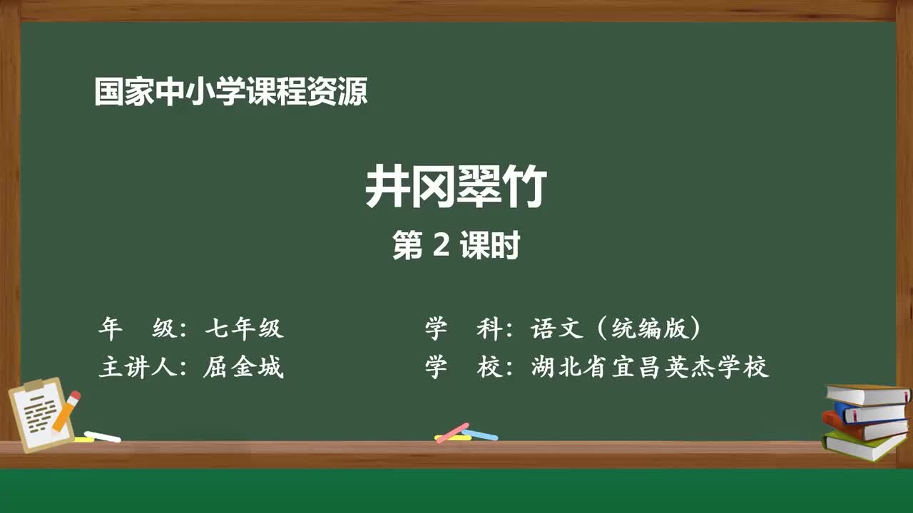 【2026新增】18 井冈翠竹（第2课时）