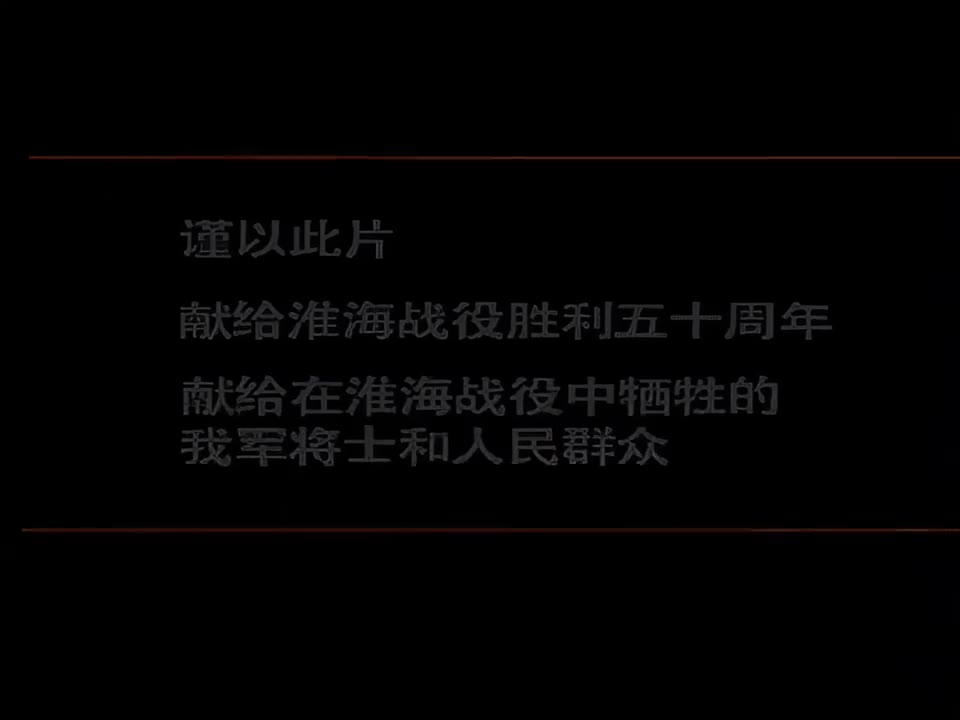 08 淮海战役（上）