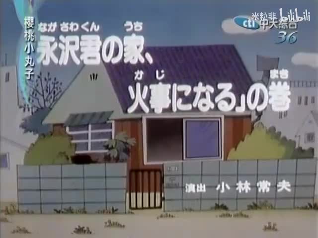 116 永泽家失火了