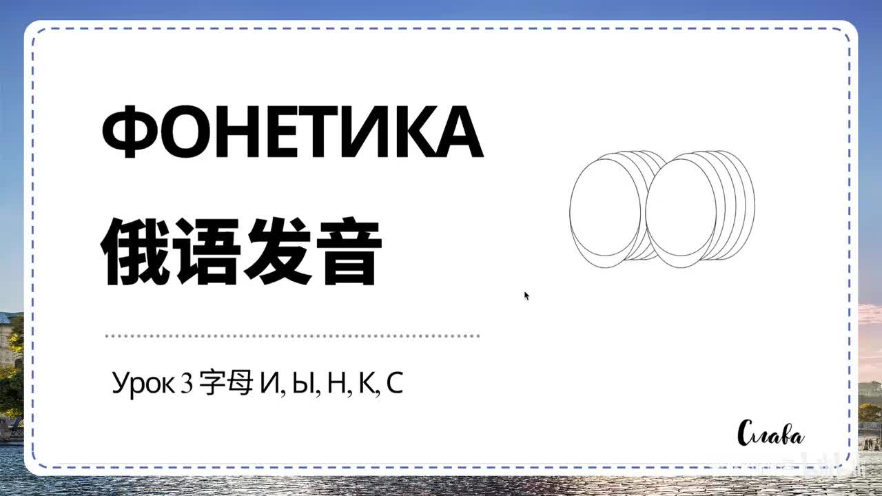 【发音】Урок 3