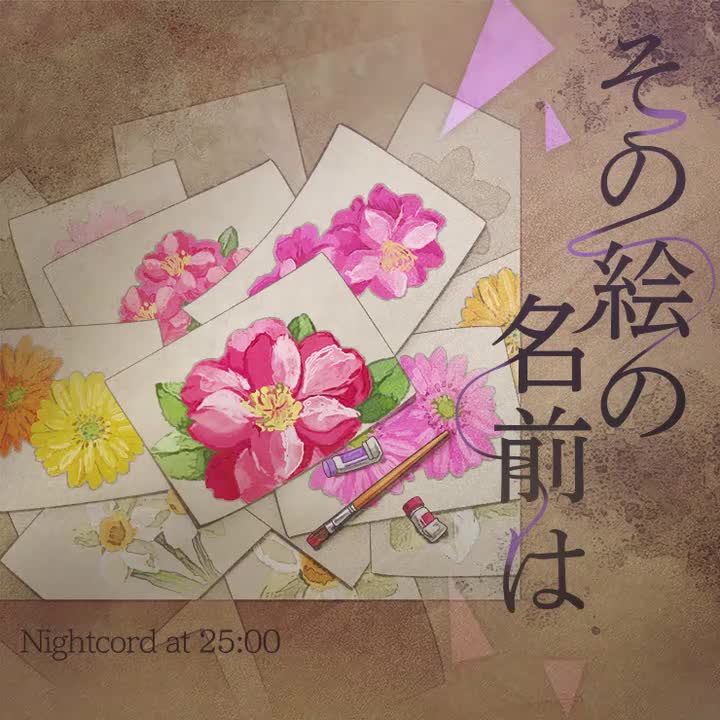 その絵の名前は