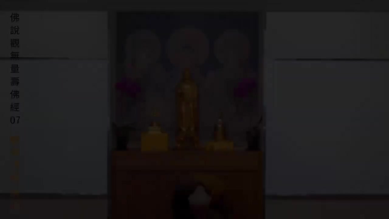 07《佛说观无量寿佛经》