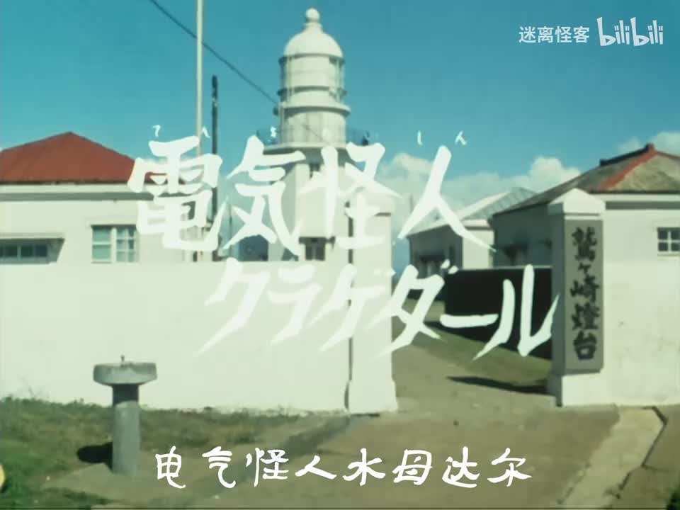 29.电气怪人水母达露