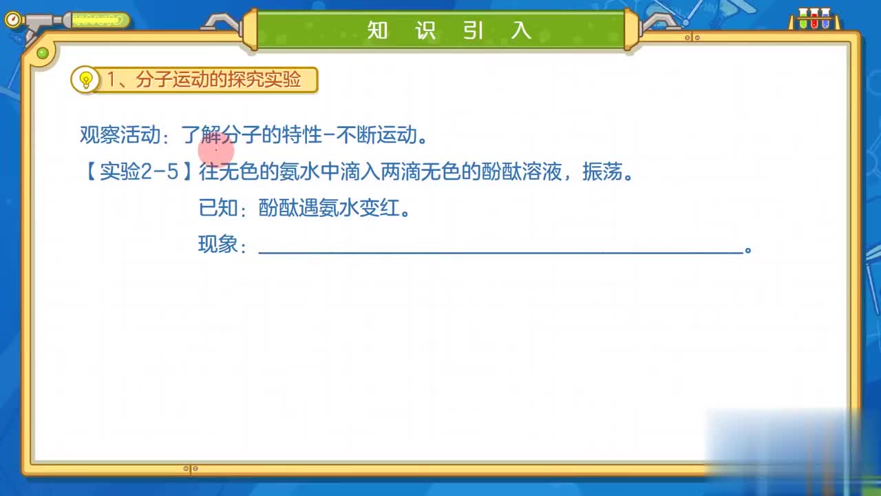 24 分子运动的探究实验