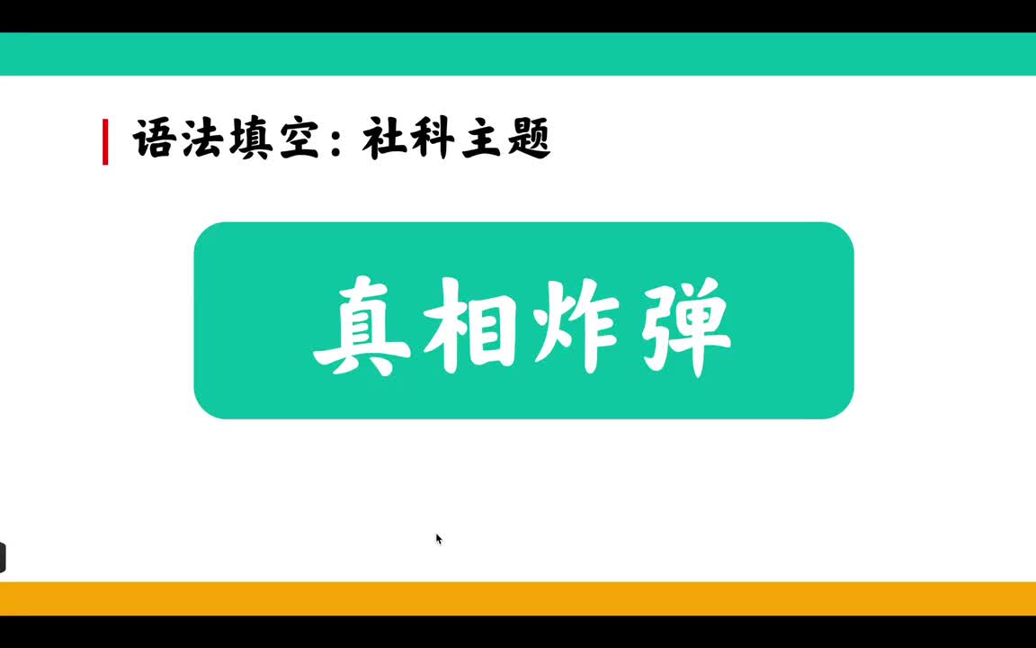 01RJ社科-真相炸弹