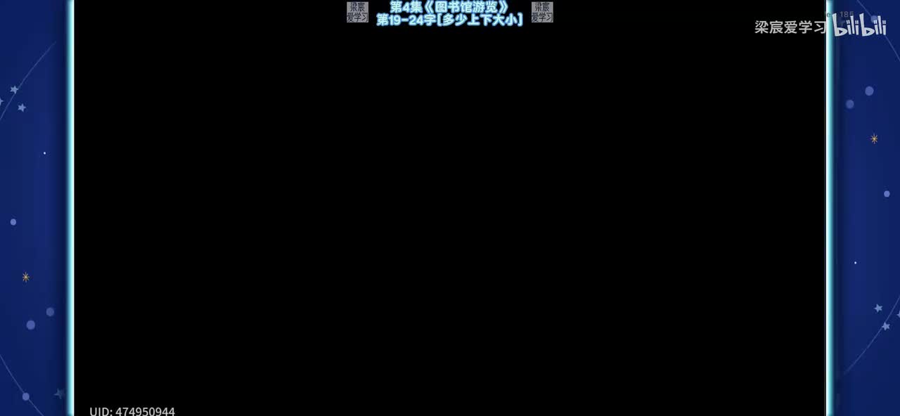 第4集《图书馆游览》第19-24字[多少上下大小]