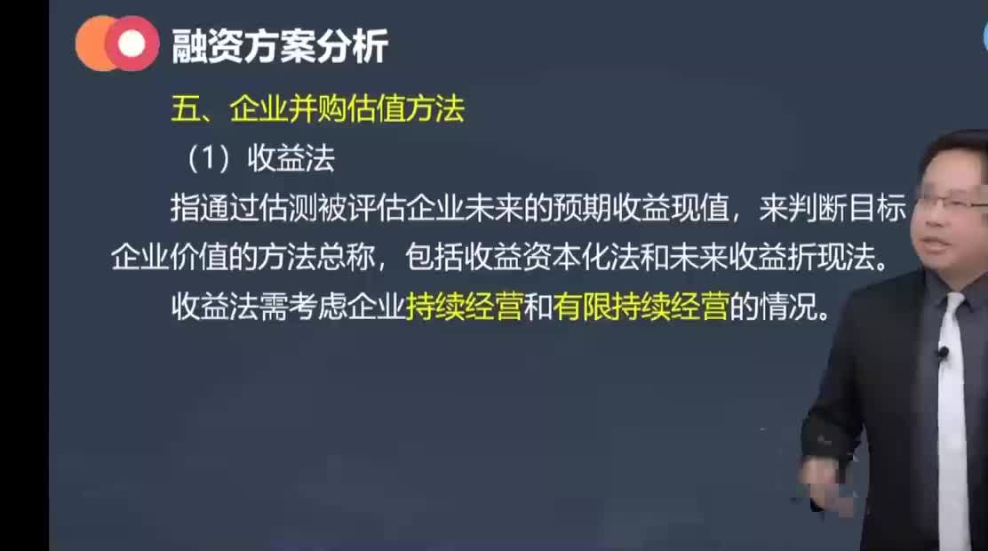 31. 第九章第06讲　企业并购估值方法