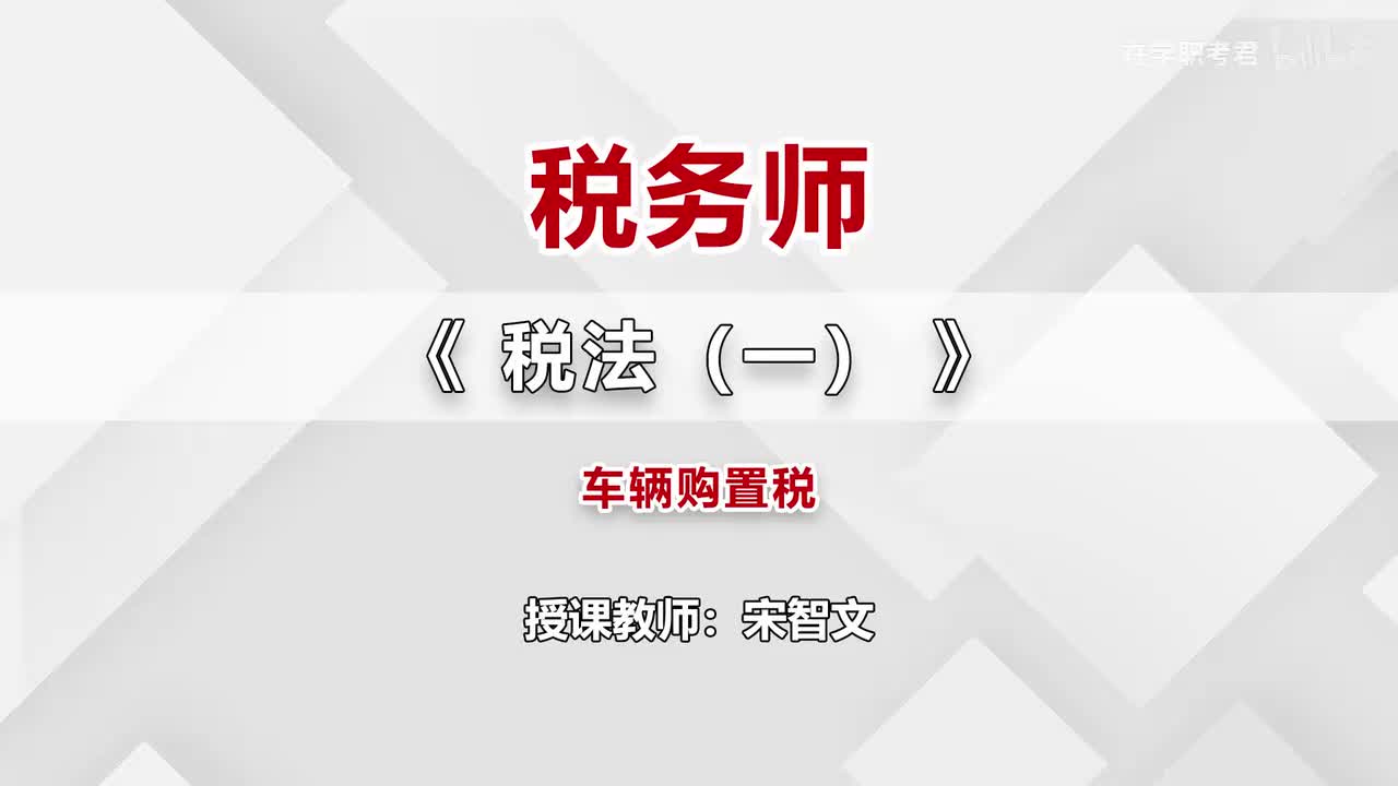 59-第七章-车辆购置税（一）