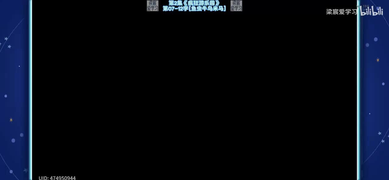第2集《疯狂游乐园》第07-12字[鱼虫牛鸟米马]