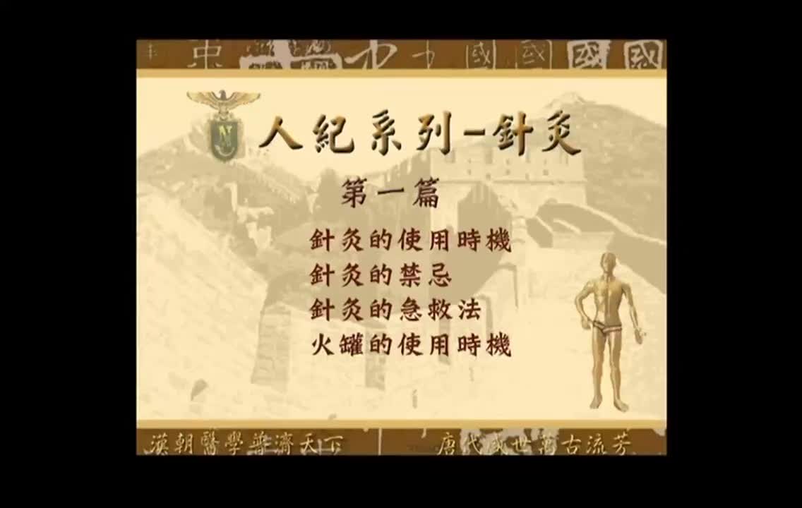 01_第1篇 针灸的基本概念