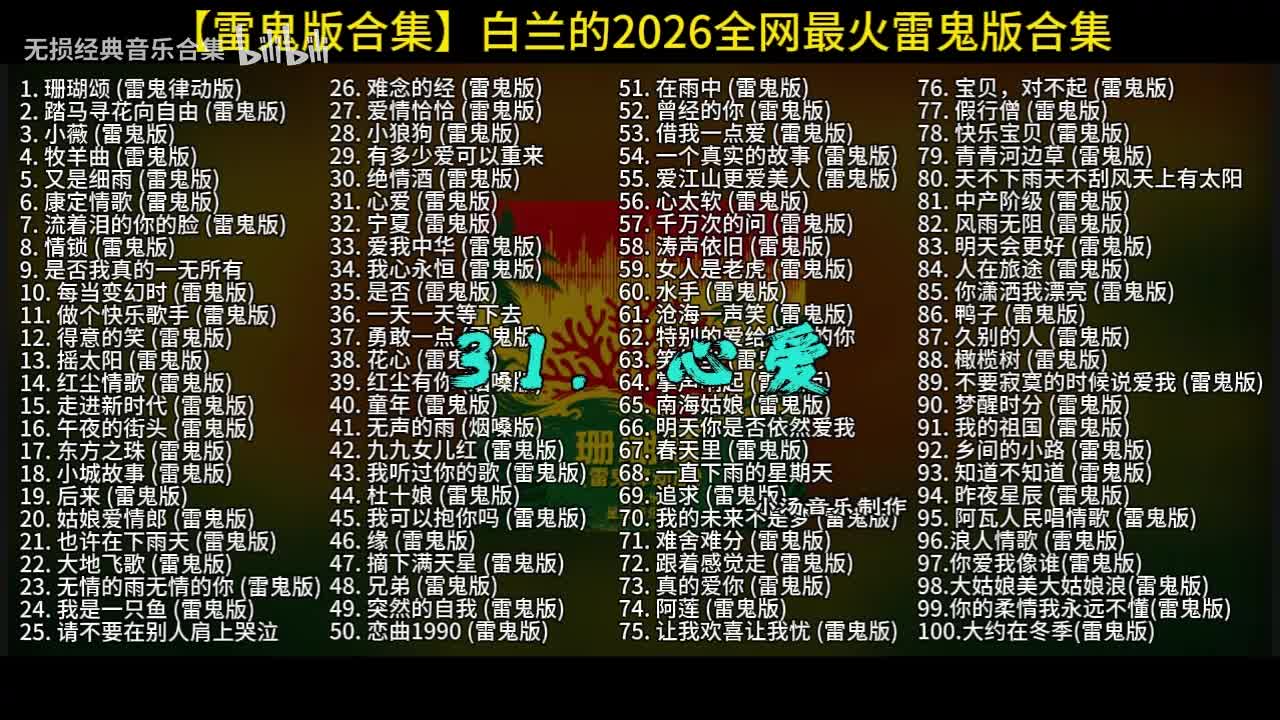 100首白兰的雷鬼版-31