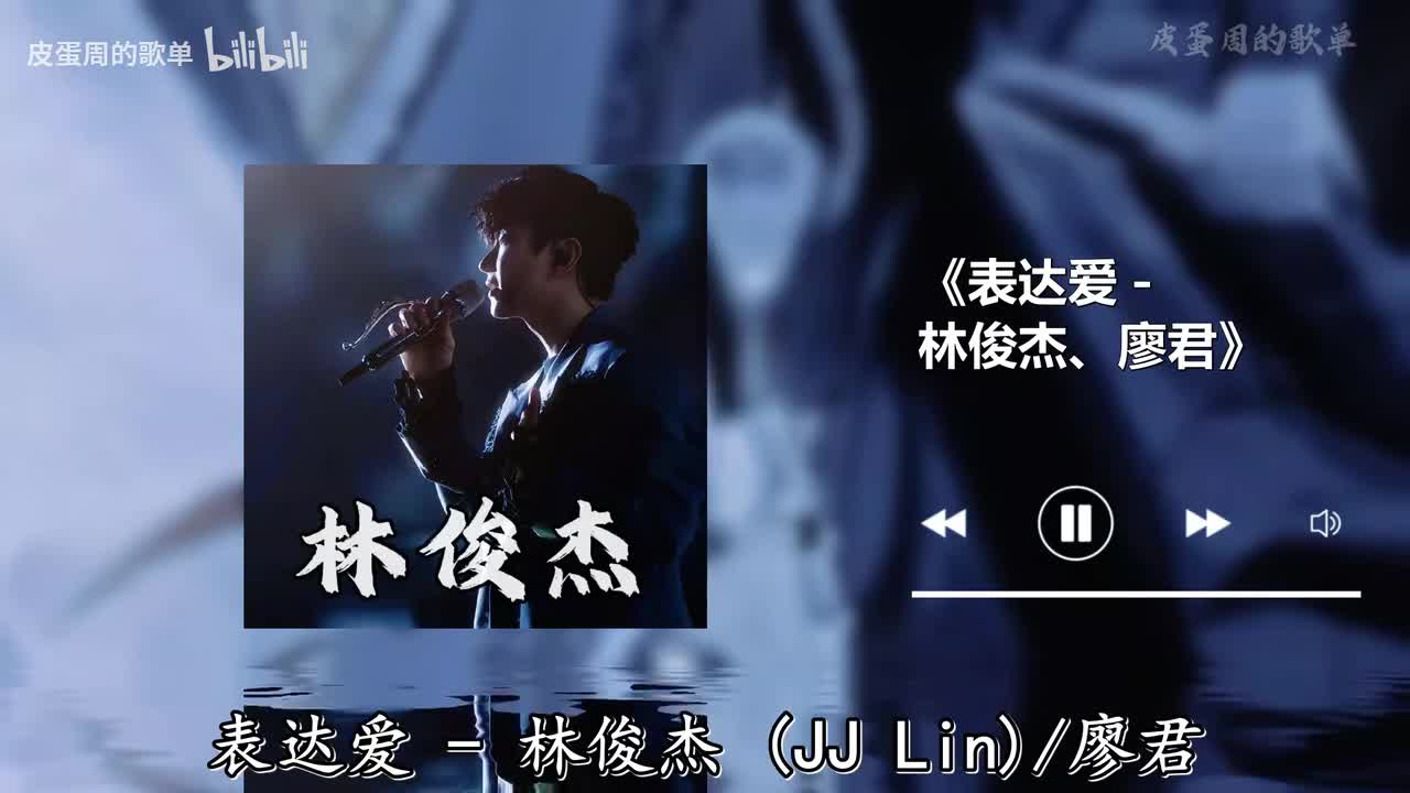 表达爱 - 林俊杰、廖君