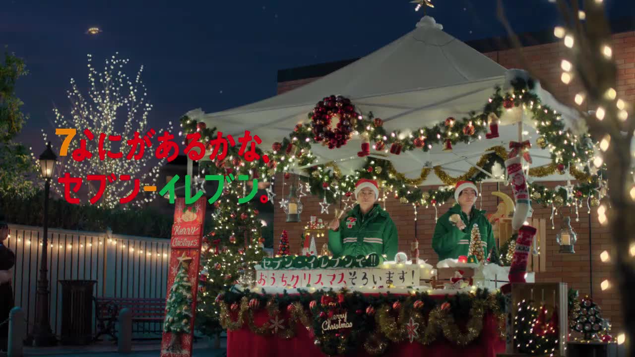 テレビCM「おうちクリスマス篇」30秒(1080P_HD)