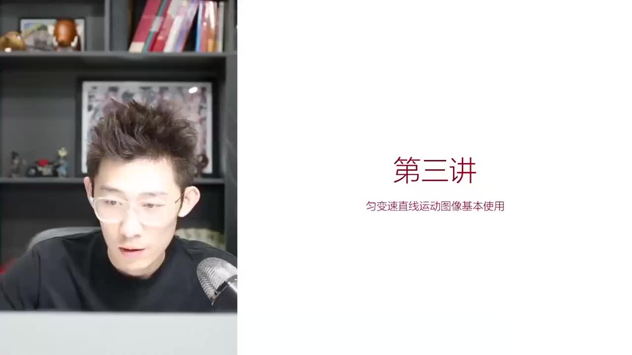 3.3.3【暑秋】运动-第03讲 匀变速直线运动的图像基本使用(Av114602(Av114673311554549,P3)