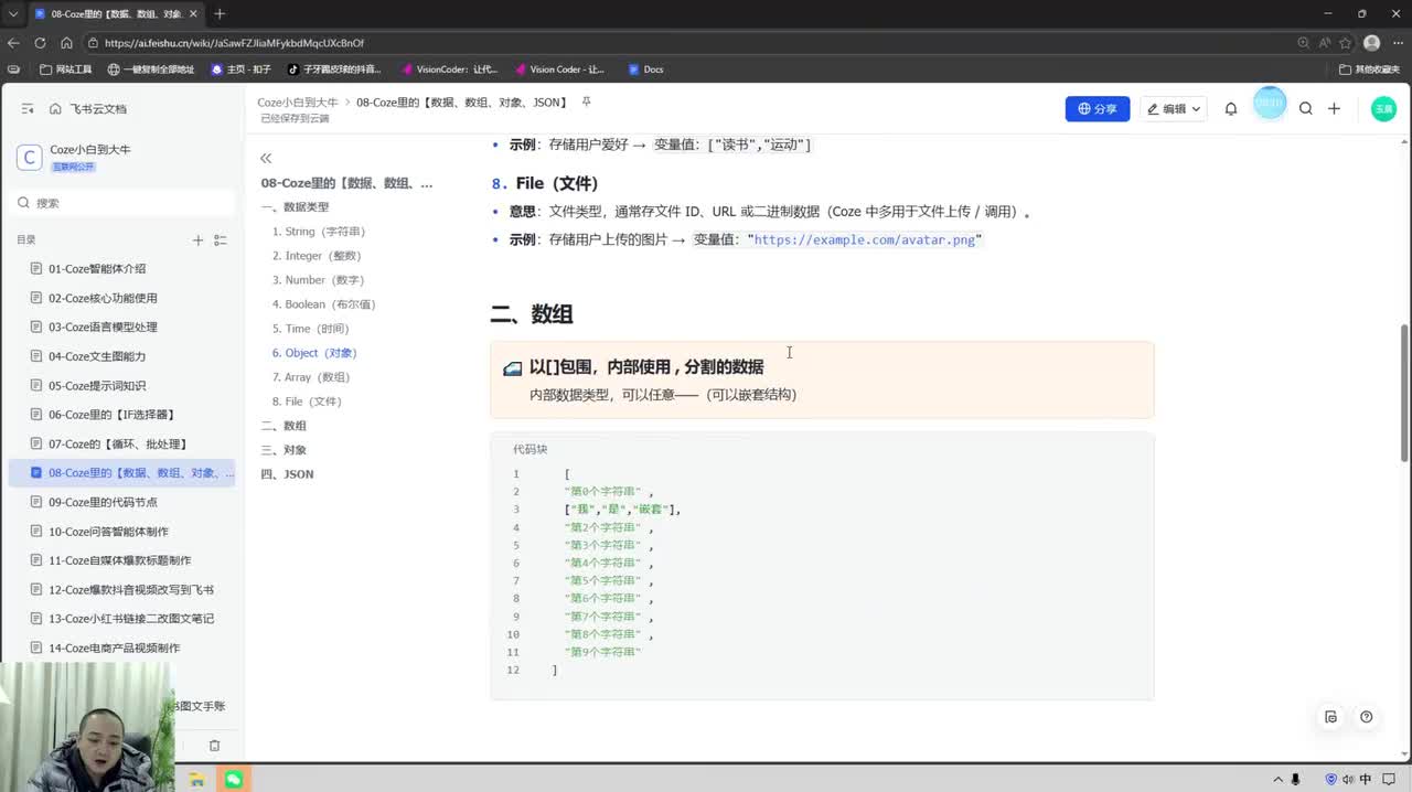 08-2 Coze里的【数组和对象】