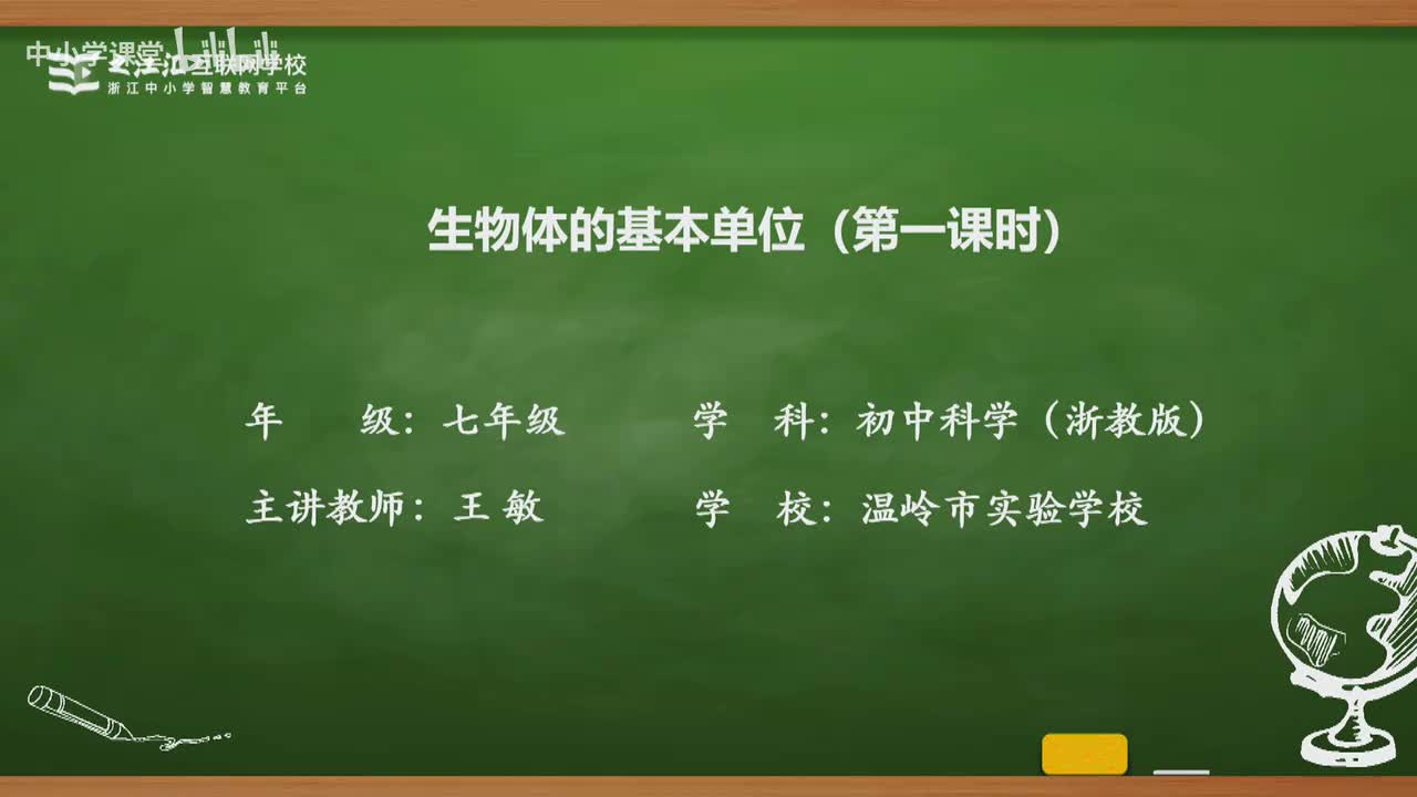 7 第1节 生物体的基本单位（一）