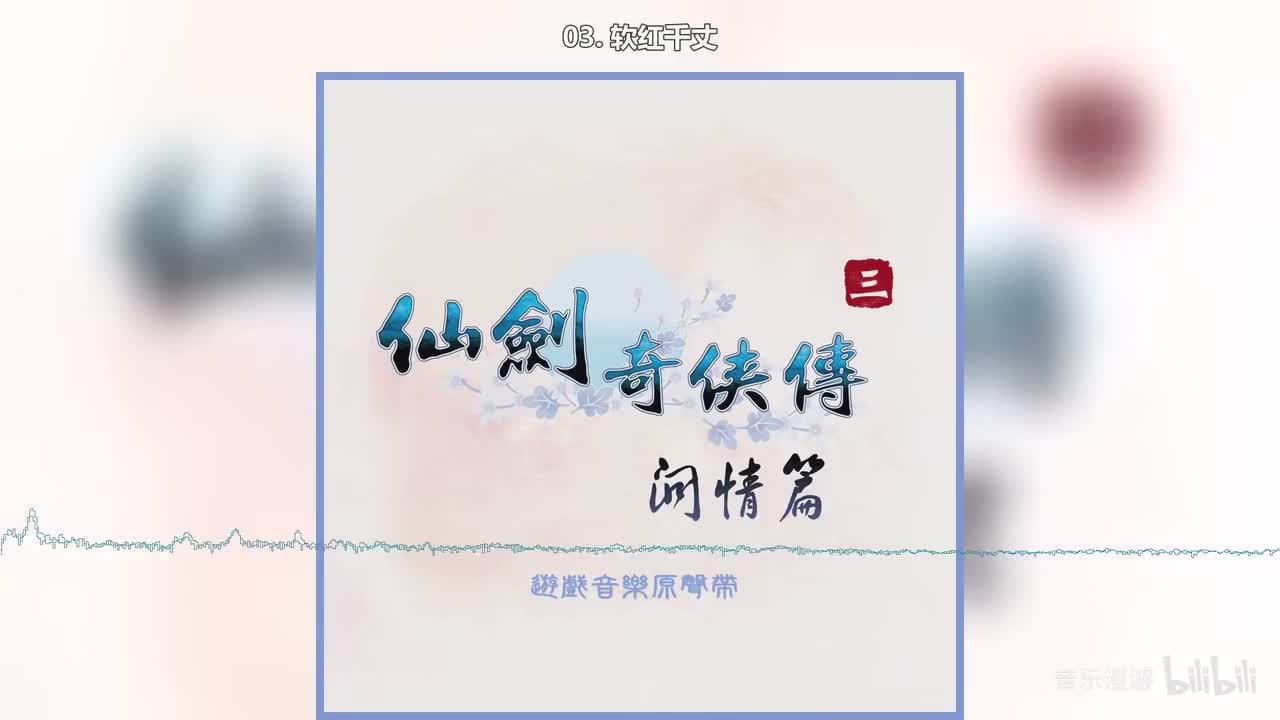 03. 软红千丈