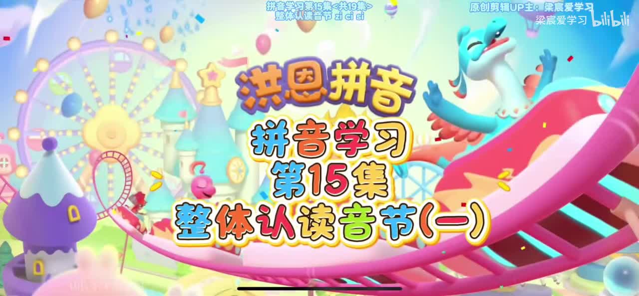 第5集-【16个母整体认读音节】