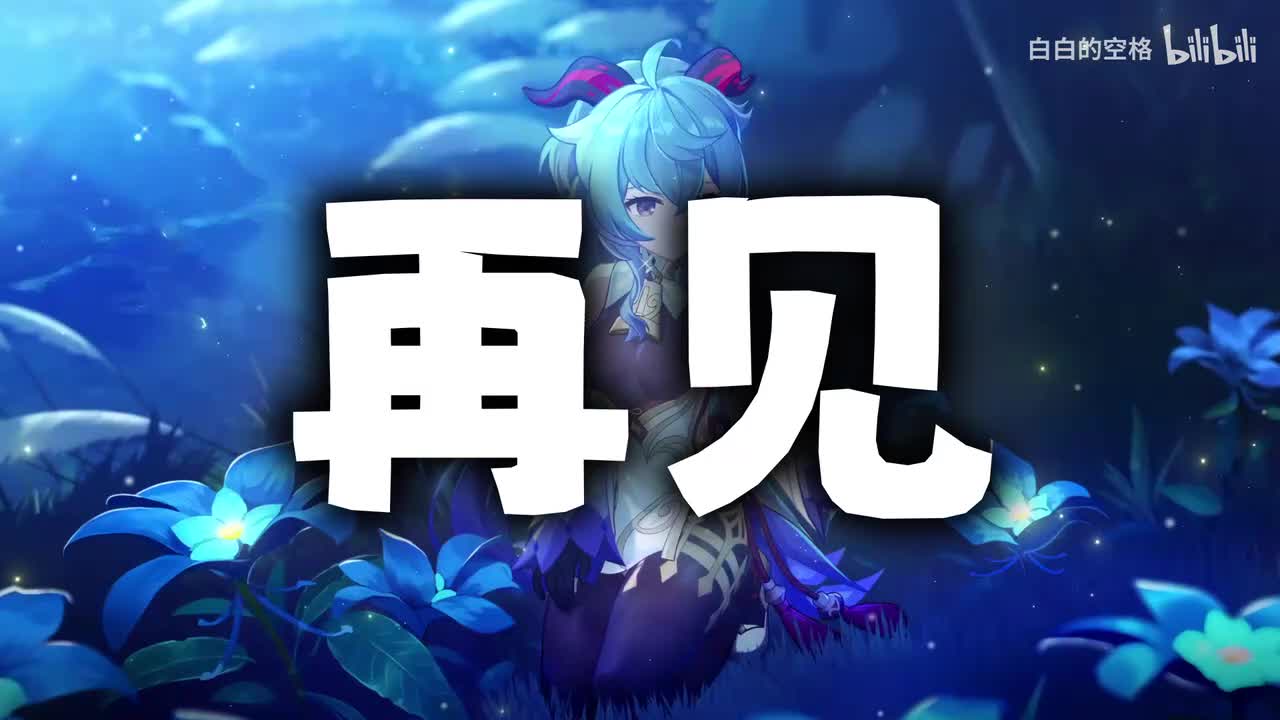 13.再见