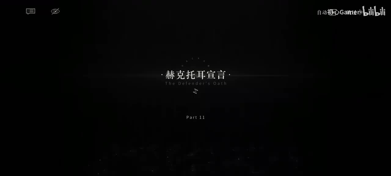 11·赫克托耳宣言·「古老的宣告,披着血与尘抵达了异邦的城下。」