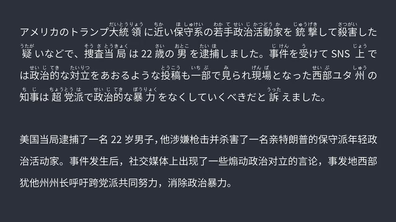 2025.09.19 美保守派年轻活动家遭枪击身亡 犹他州州长呼吁各党派共同遏制政治暴力