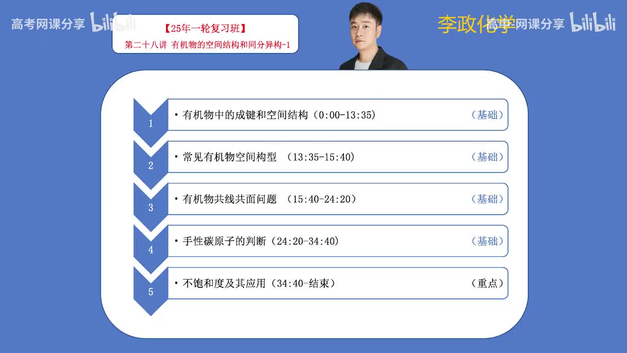79.【秋季】第28讲 有机物的空间结构和同分异构-1(Av114698880025686,P79)