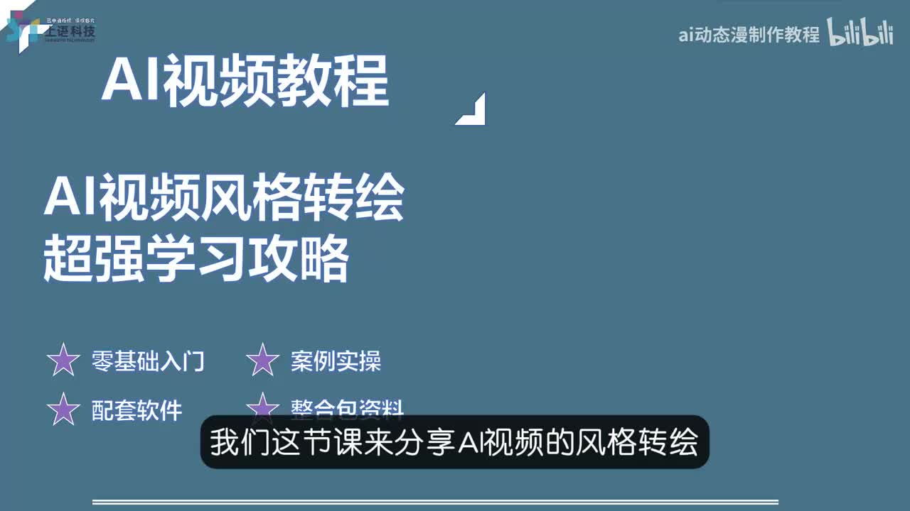 【AI视频教程】13-AI视频风格转绘