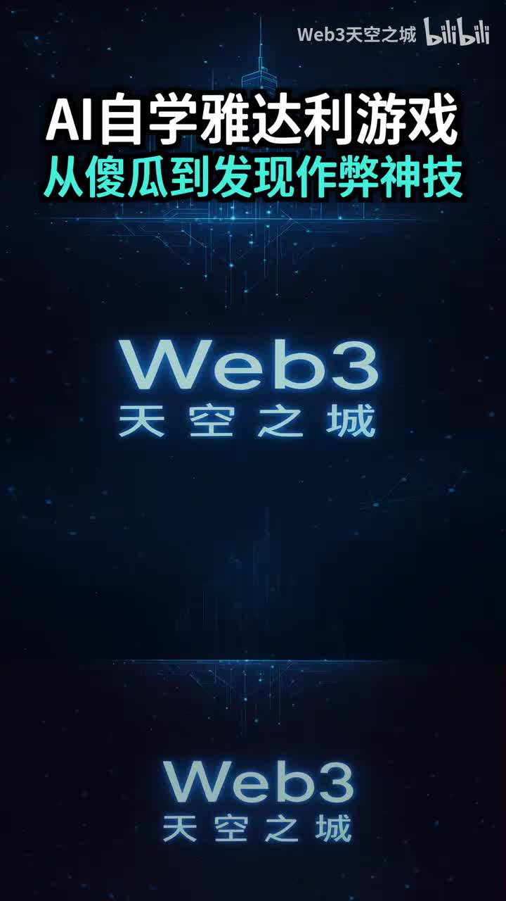 AI自学雅达利游戏：从像个傻瓜到发现“作弊”神技.portrait