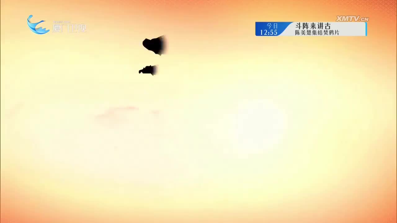 春凤奇缘（4） 斗阵来看戏 2025.09.29 - 厦门卫视