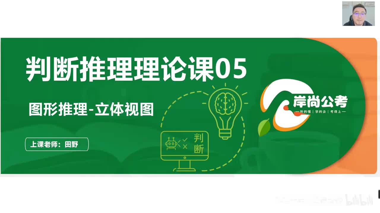 判断推理8：图形推理-立体视图