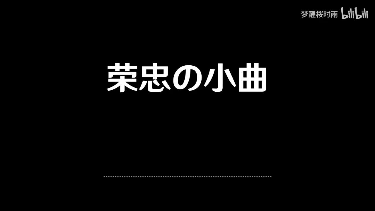 荣忠の小曲