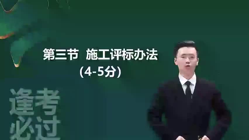 18-第03章05_施工评标办法（一）-480P 标清-AVC_1