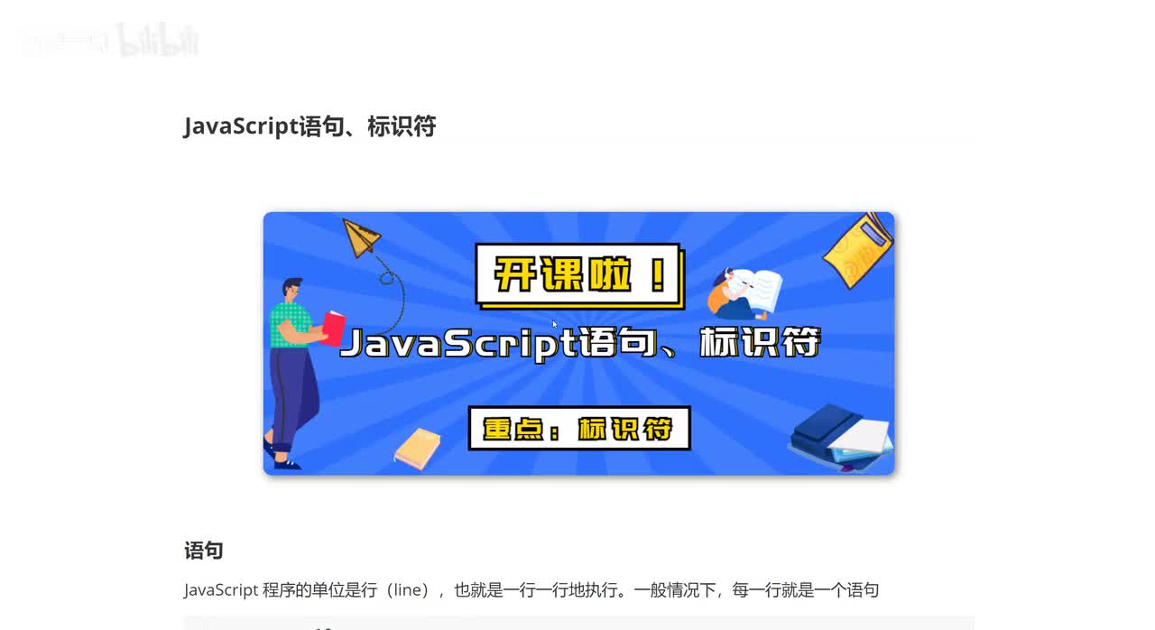 02_JavaScript语句、标识符