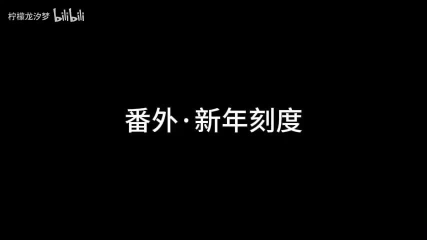 番外：新年